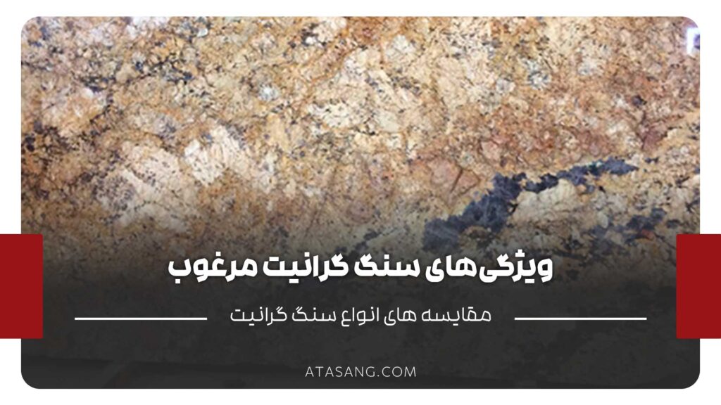 ویژگی های سنگ گرانیت مرغوب