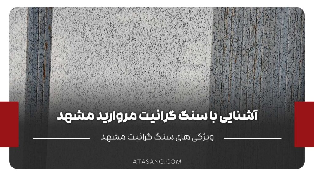 گرانیت مروارید مشهد