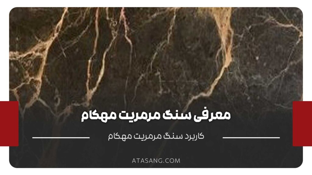 معرفی سنگ مرمریت مهکام