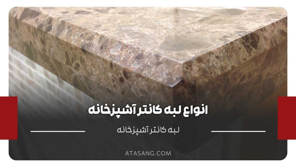 انواع لبه کانتر آشپزخانه