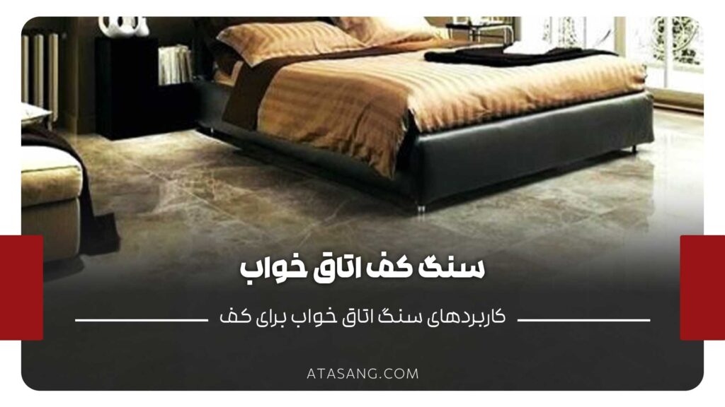 سنگ کف اتاق خواب