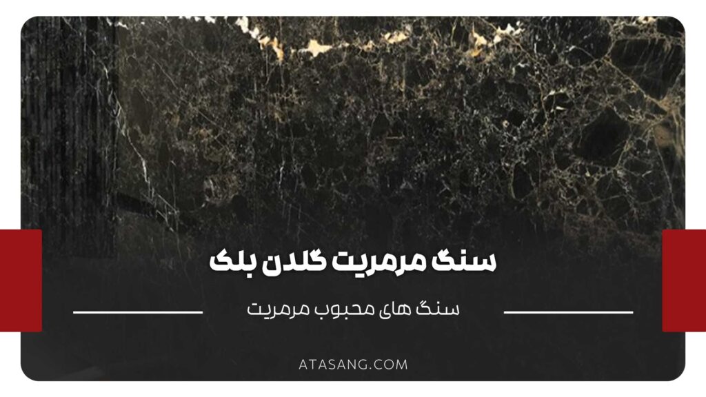 سنگ مرمریت گلدن بلک