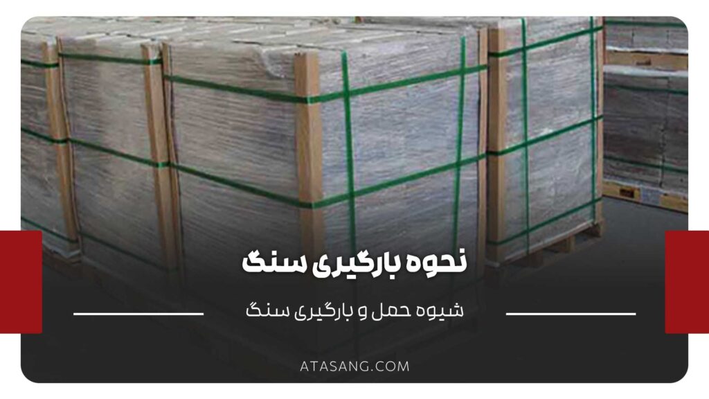 نحوه بارگیری سنگ