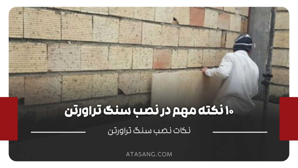نصب سنگ تراورتن
