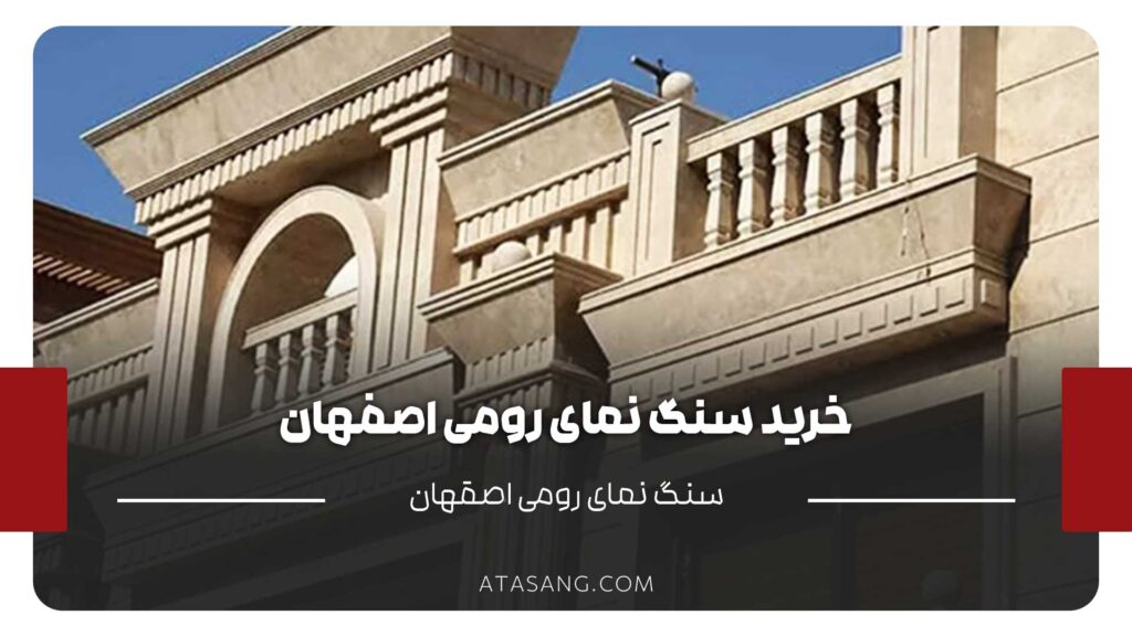 سنگ نمای رومی اصفهان