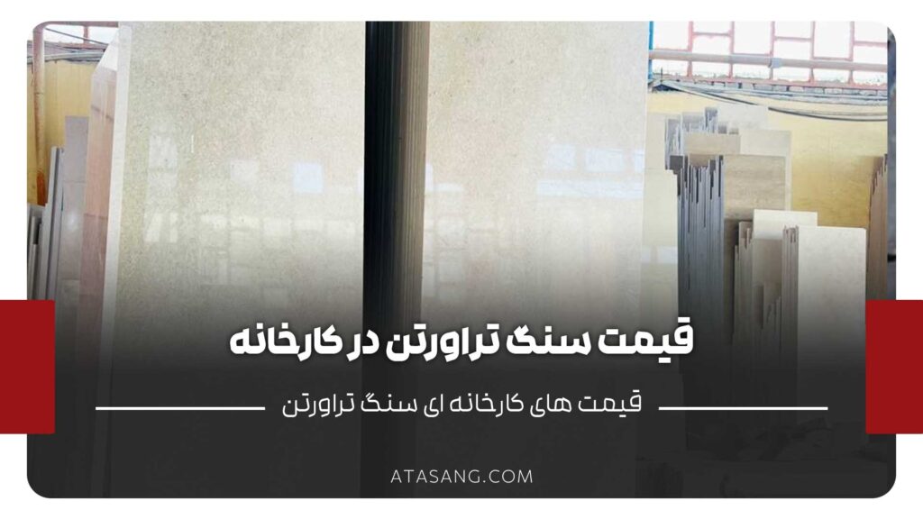 قیمت سنگ تراورتن در کارخانه