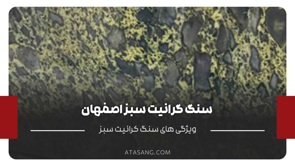 سنگ گرانیت سبز اصفهان