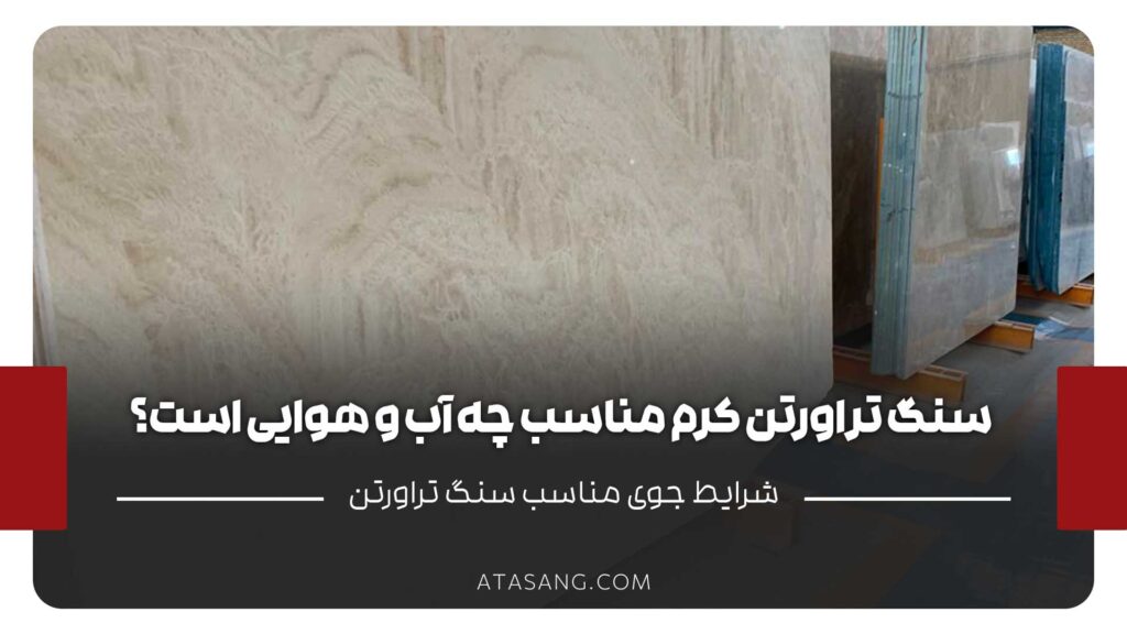 سنگ تراورتن کرم برای چه آب‌و‌هوایی مناسب است؟