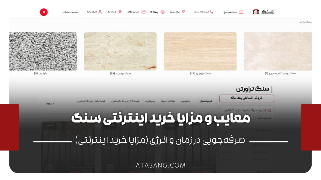 معایب و مزایا خرید اینترنتی سنگ
