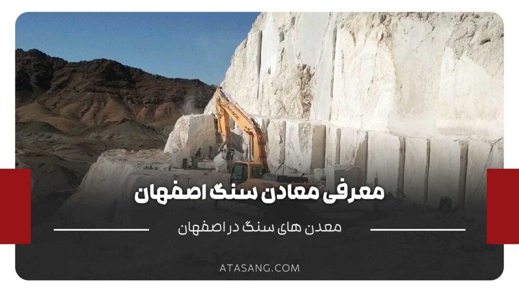 معرفی معادن سنگ اصفهان