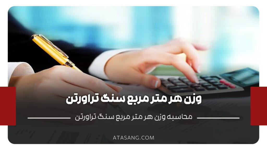 وزن هر متر مربع سنگ تراورتن