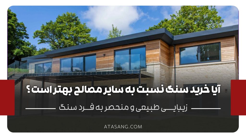 جزئیات پیوست آیا-خرید-سنگ-نسبت-به-سایر-مصالح-بهتر-است-؟