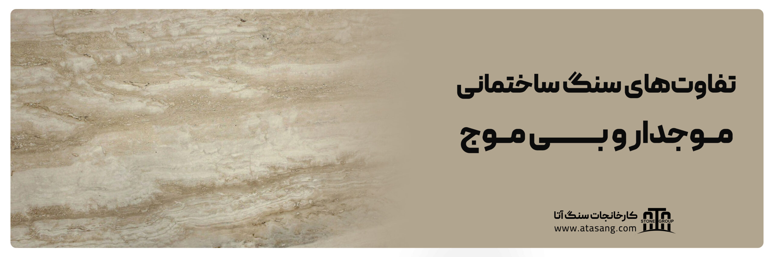 تفاوت‌های سنگ ساختمانی موجدار و بی موج