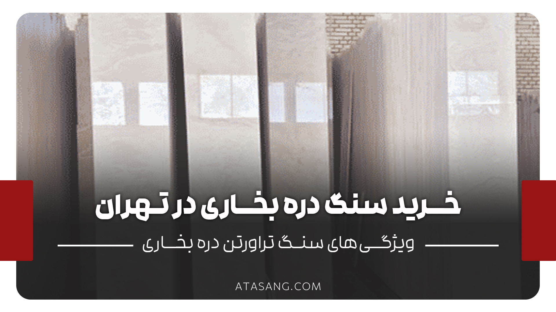 خرید سنگ دره بخاری در تهران