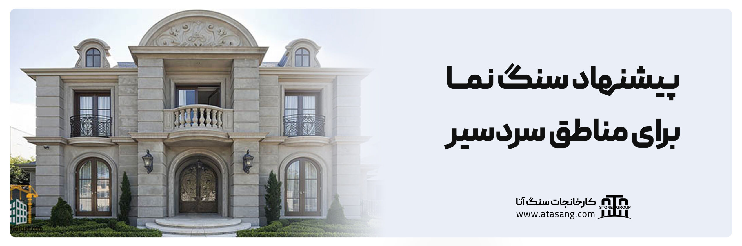 سنگ نما برای مناطق سردسیر