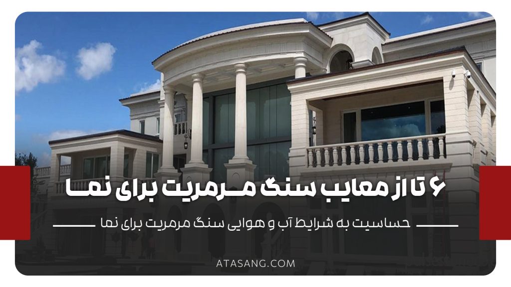 معایب سنگ مرمریت برای نما