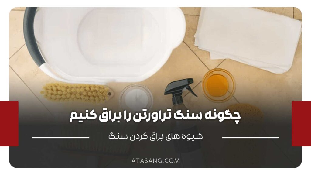 براق کردن سنگ تراورتن