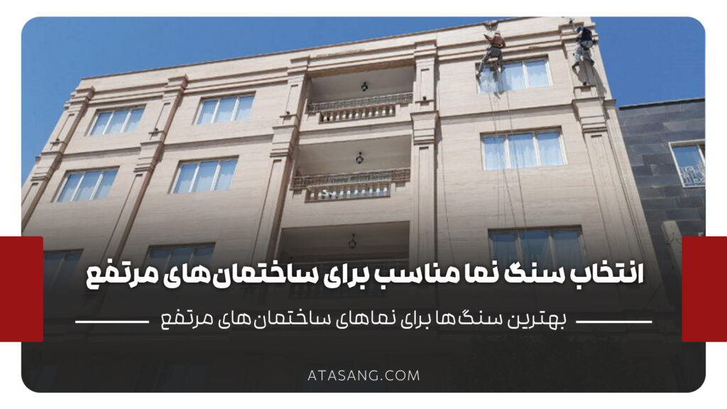 انتخاب سنگ نما مناسب برای ساختمان_های مرتفع