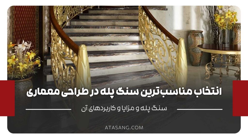 انتخاب مناسبترین سنگ پله در طراحی معماری