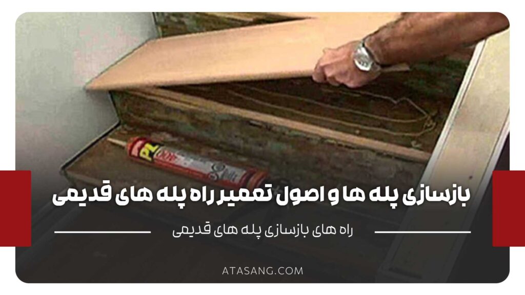 بازسازی پلهها و تعمیر راهپلههای قدیمی