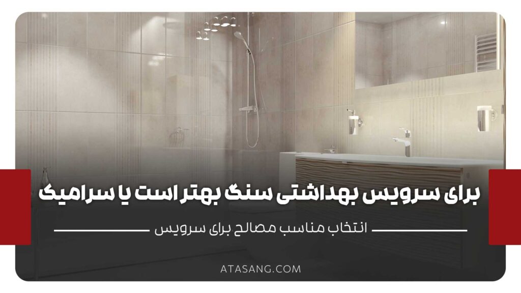 سنگ طبیعی برای سرویس بهداشتی