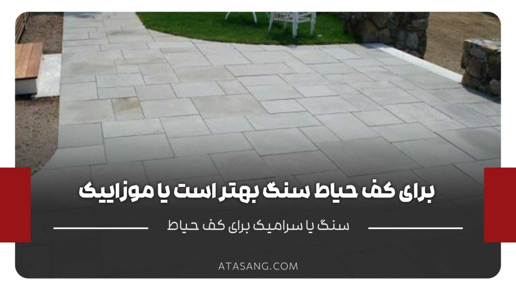 مقایسه سنگ و موزاییک