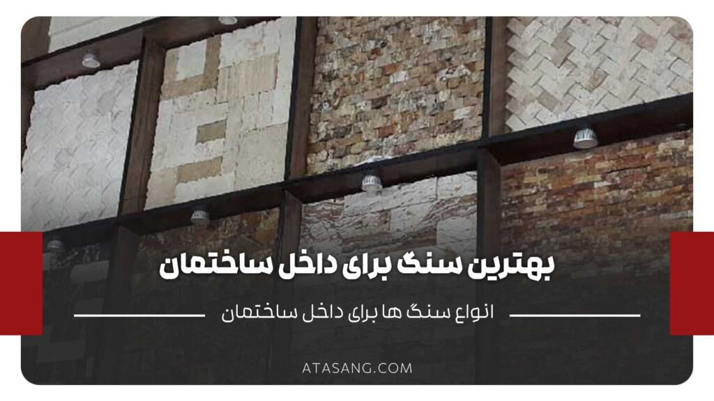 بهترین سنگ برای داخل ساختمان