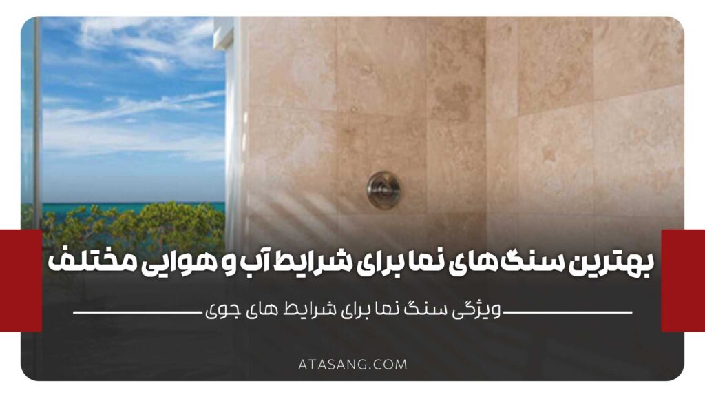 بهترین سنگ نما برای شرایط آب و هوایی مختلف