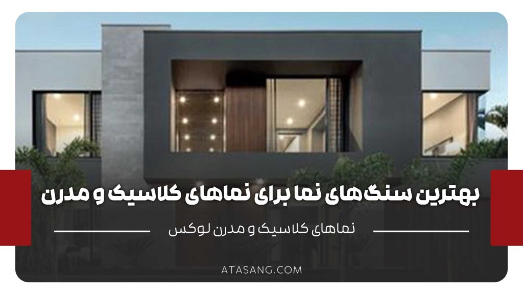 بهترین سنگهای نما برای نماهای کلاسیک و مدرن