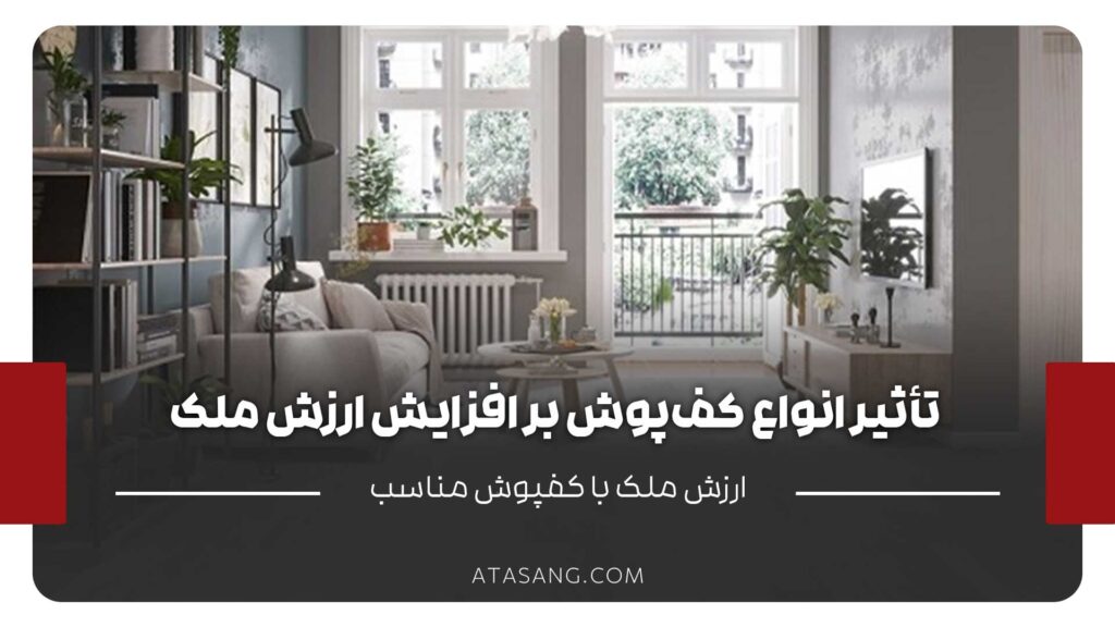 تاثیر سنگ کف بر ارزش ملک