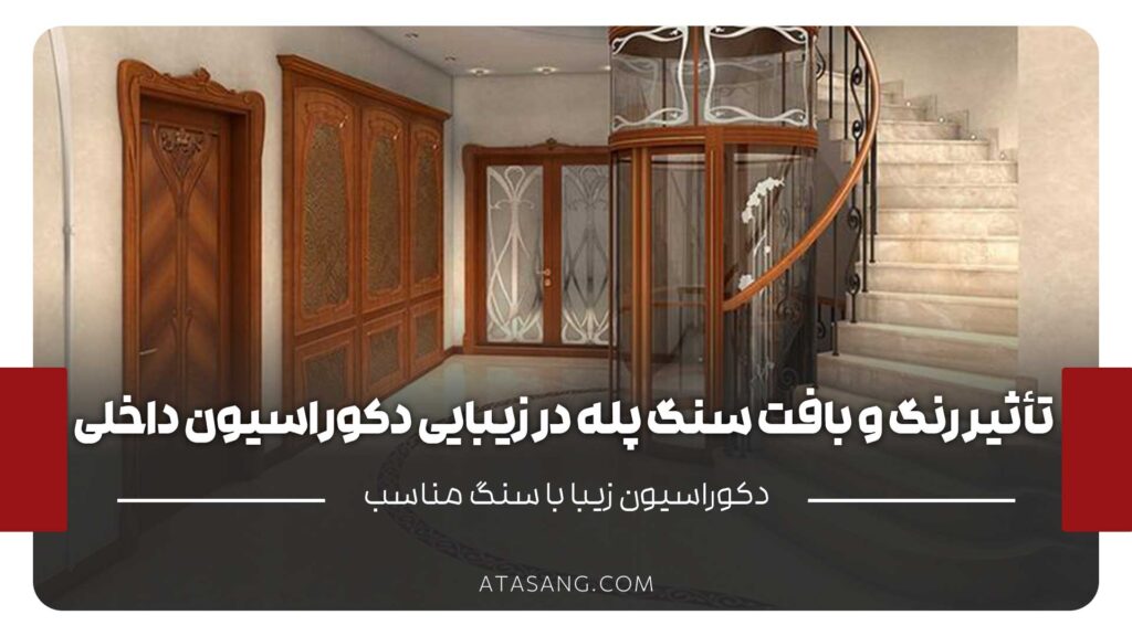 تأثیر رنگ و بافت سنگ پله در دکوراسیون داخلی