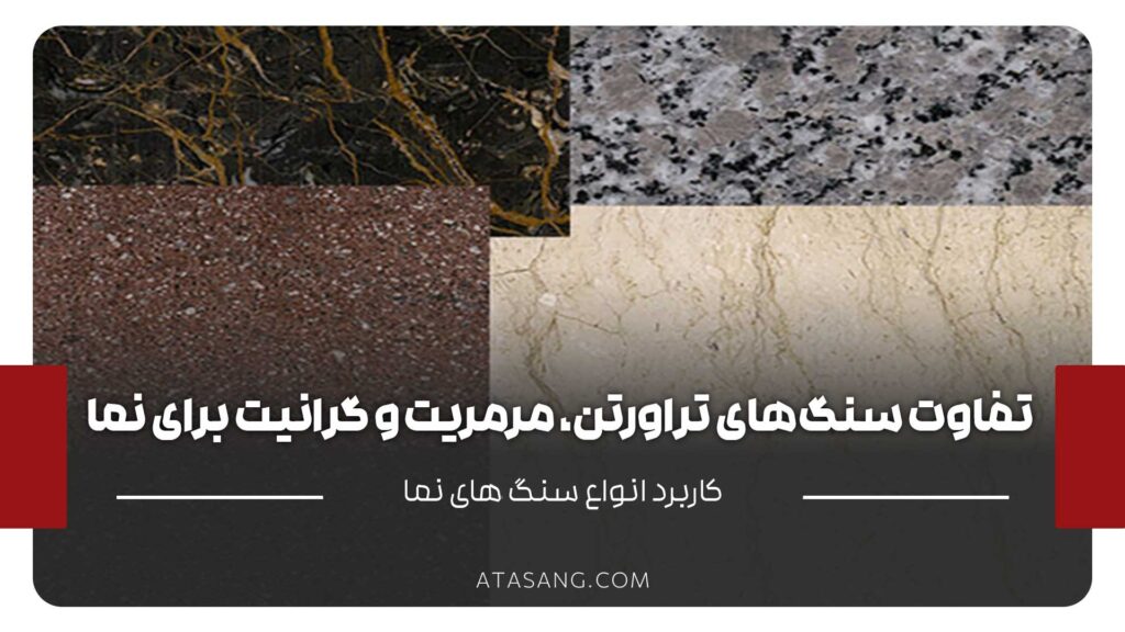 تفاوت سنگهای تراورتن، مرمریت و گرانیت برای نما