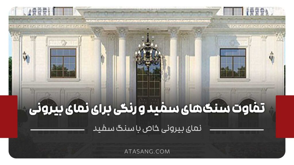 انتخاب سنگ نمای ساختمان