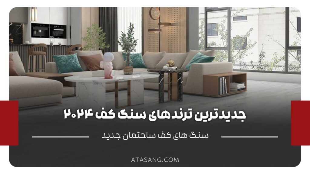 ترندهای سنگ کف ۲۰۲۴
