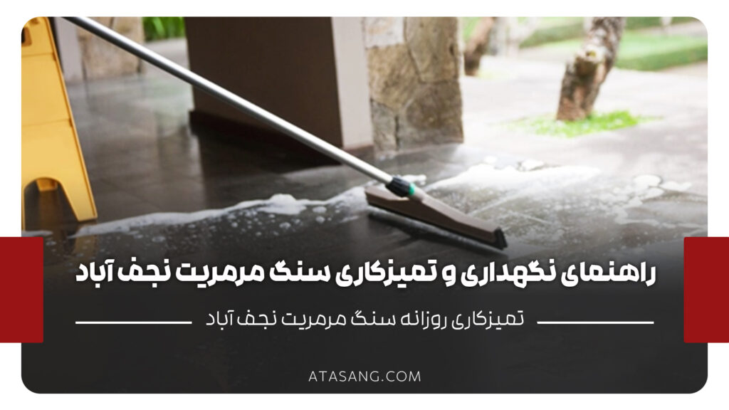 راهنمای نگهداری و تمیزکاری سنگ مرمریت نجف آباد برای طول عمر بیشتر