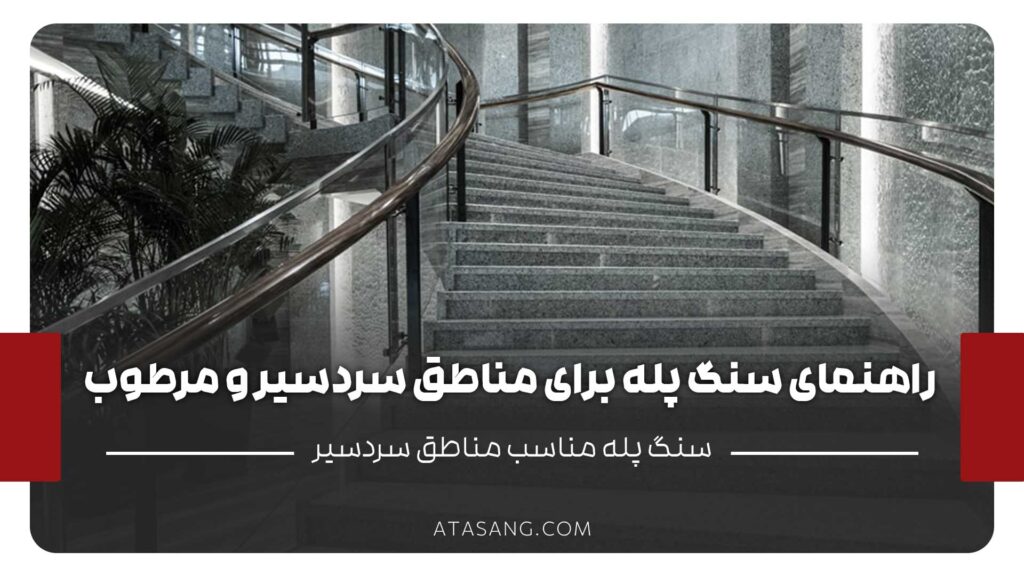 انتخاب سنگ پله برای مناطق سردسیر و مرطوب