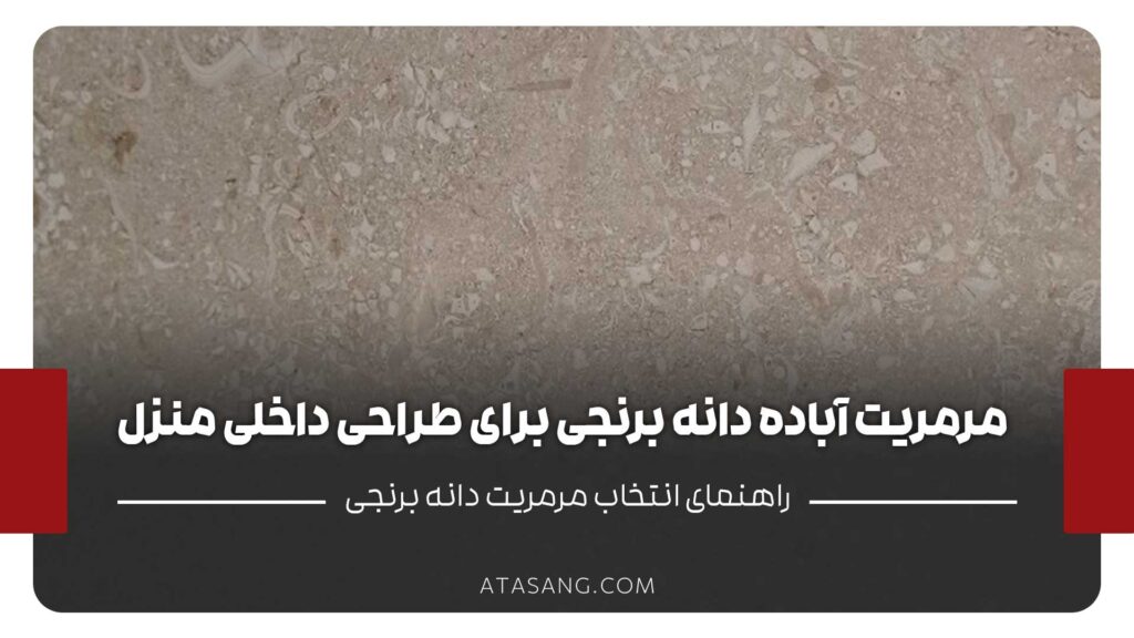 مرمریت آباده برای دکوراسیون