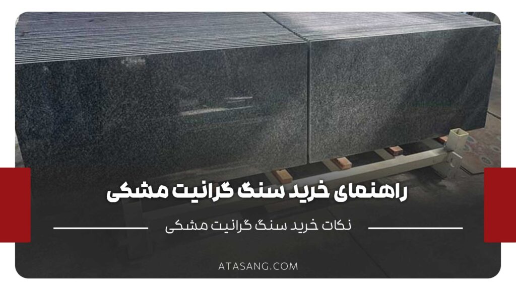 نکات خرید گرانیت مشکی
