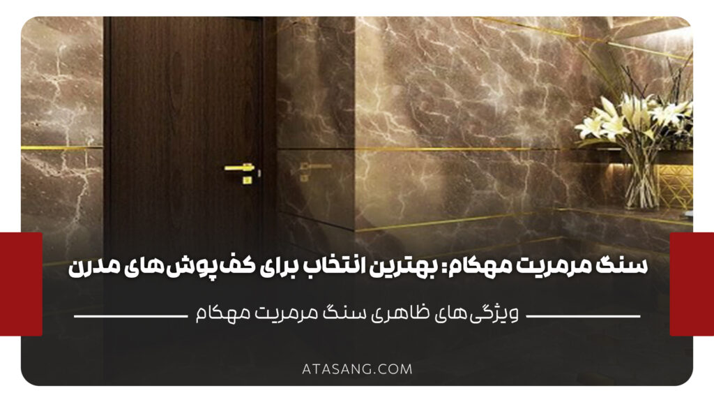 سنگ مرمریت مهکام بهترین انتخاب برای کف_پوش_های لوکس و مدرن