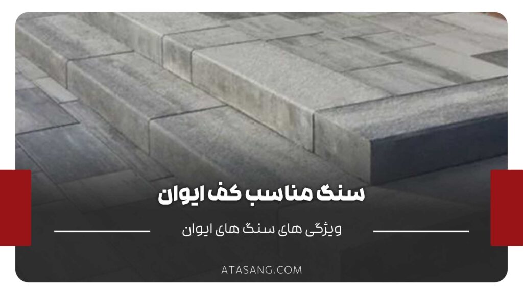 سنگ مناسب کف ایوان