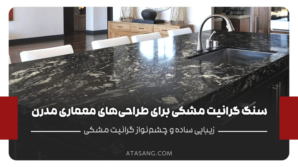 سنگ گرانیت مشکی برای طراحی_های معماری مدرن و مینیمالیستی