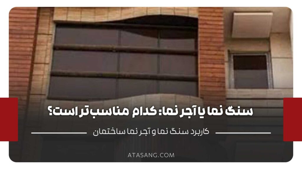 سنگ نما یا آجر نما