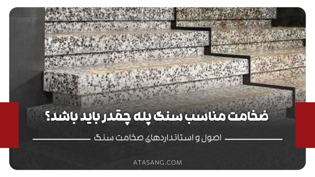 ضخامت سنگ پله