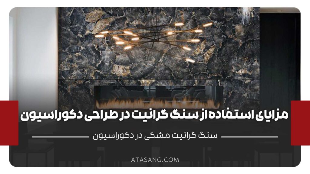 سنگ گرانیت مشکی در دکوراسیون داخلی