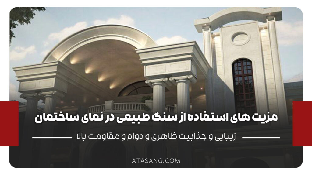 مزیت های استفاده از سنگ طبیعی در نمای ساختمان