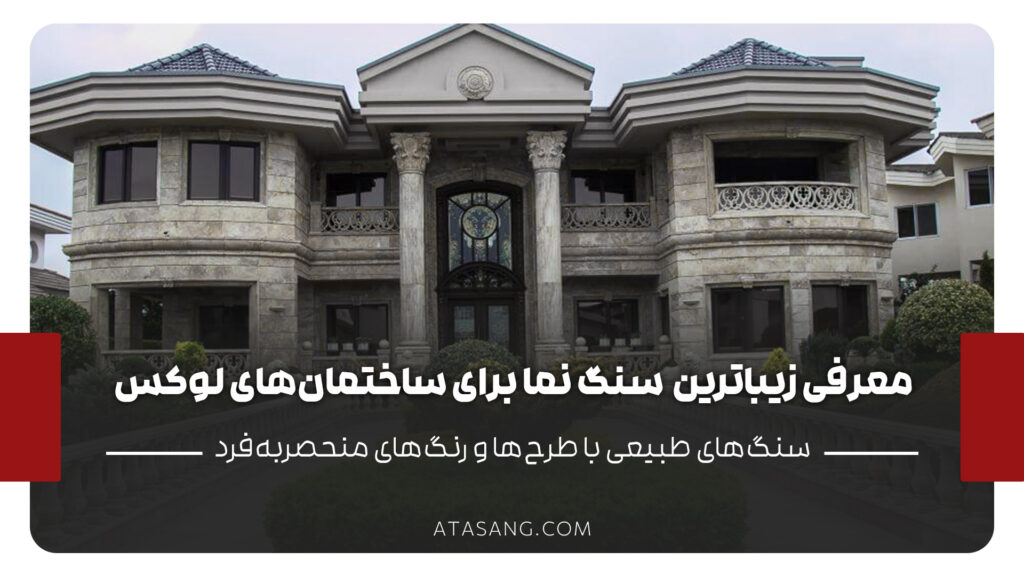 معرفی زیباترین مدل_های سنگ نما برای ساختمان_های لوکس