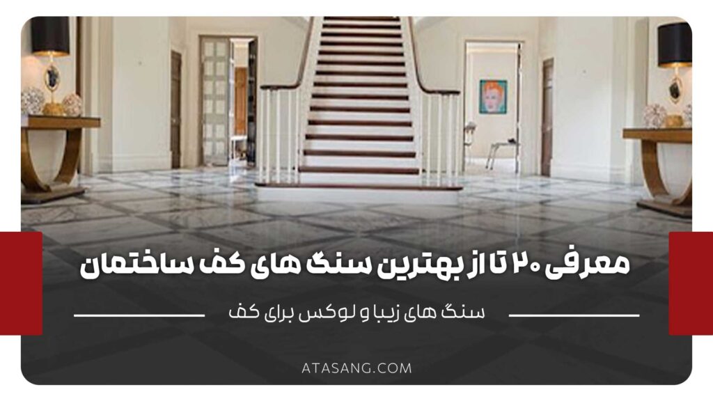 بهترین سنگهای کف ساختمان