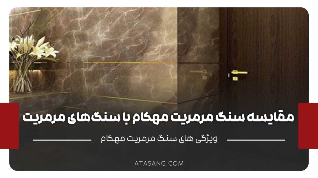 مقایسه سنگ مرمریت مهکام