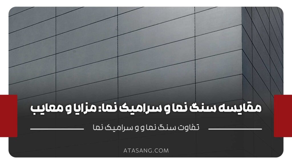 مزایا و معایب سنگ نما