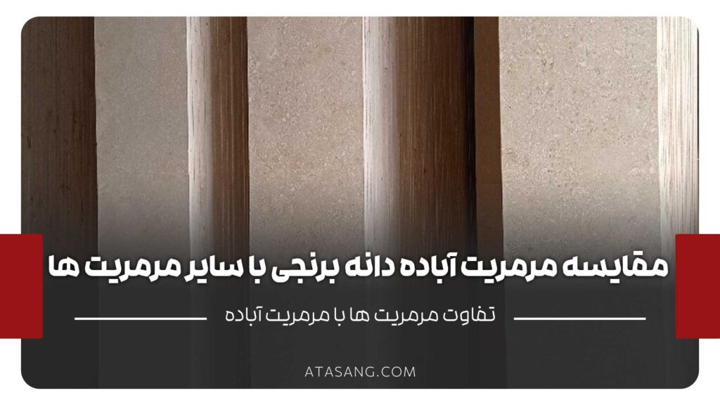 مقایسه مرمریت آباده دانه برنجی